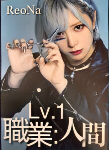 ReoNa「職業:人間」Lv.1 ビジュアル