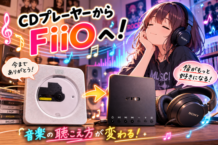 CDプレーヤーからFiiOへ。音楽の聴こえ方が変わった日