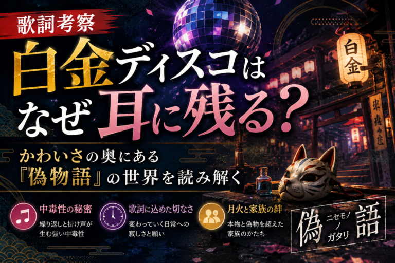 【歌詞考察】「白金ディスコ」はなぜ耳に残る？かわいさの奥にある『偽物語』の世界を読み解く