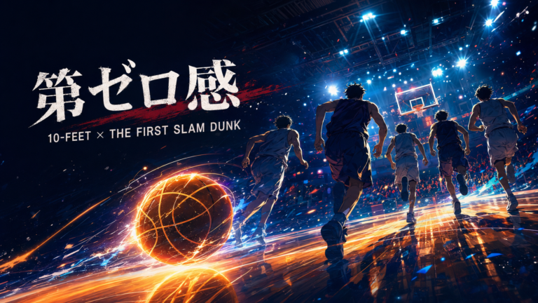 10-FEET「第ゼロ感」歌詞考察｜THE FIRST SLAM DUNKと宮城リョータの生き方を読み解く