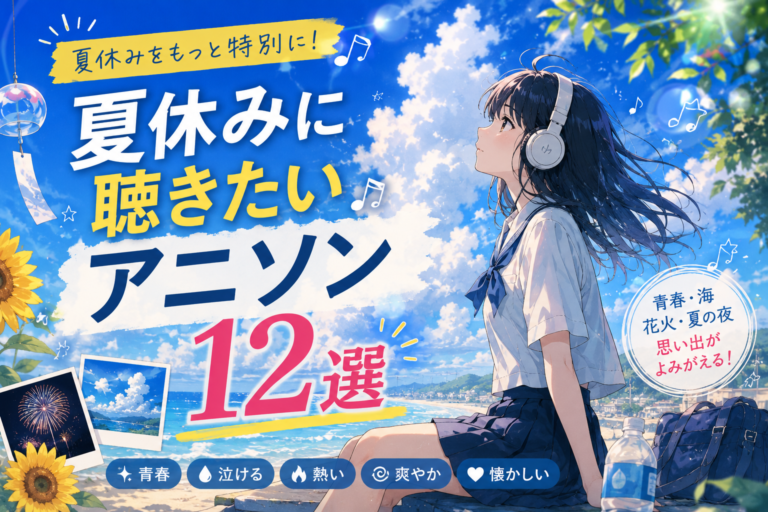 夏休みに聴きたいアニソン12選｜青春・海・花火・夏の記憶がよみがえる名曲