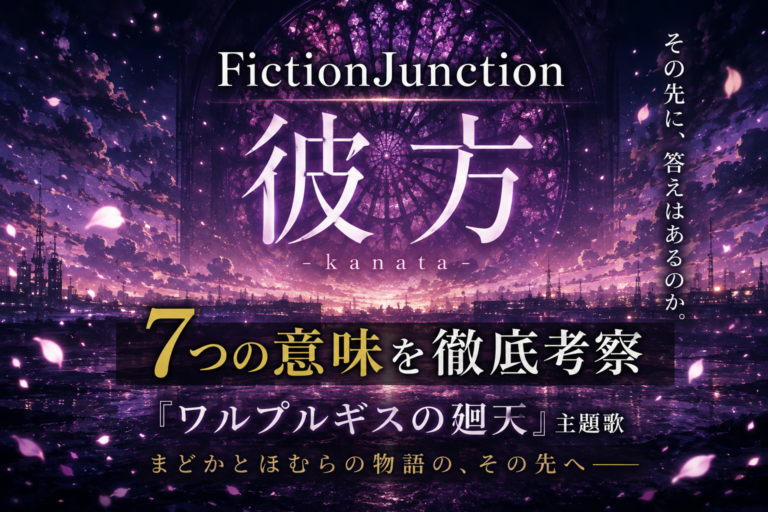 FictionJunction「彼方」考察｜ワルプルギスの廻天主題歌を7つの意味から徹底考察