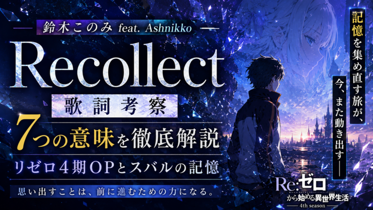 Recollect 歌詞 考察｜リゼロ4期OPとスバルの記憶を7つの意味から徹底解説