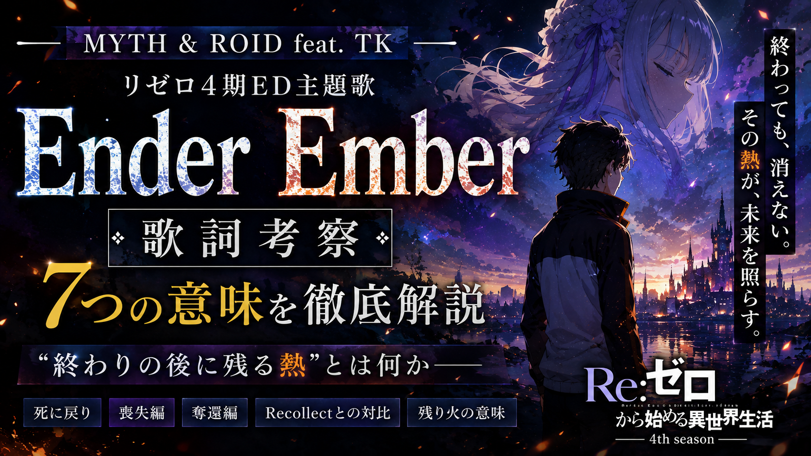 Ender Ember 歌詞 考察｜リゼロ4期ED“終わりの後に残る熱”を7つの意味から徹底解説