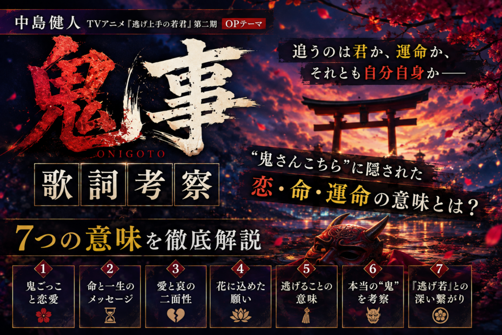 現在の画像: 鬼事 歌詞 考察｜中島健人「鬼事」に隠された恋・命・運命の7つの意味を徹底解説