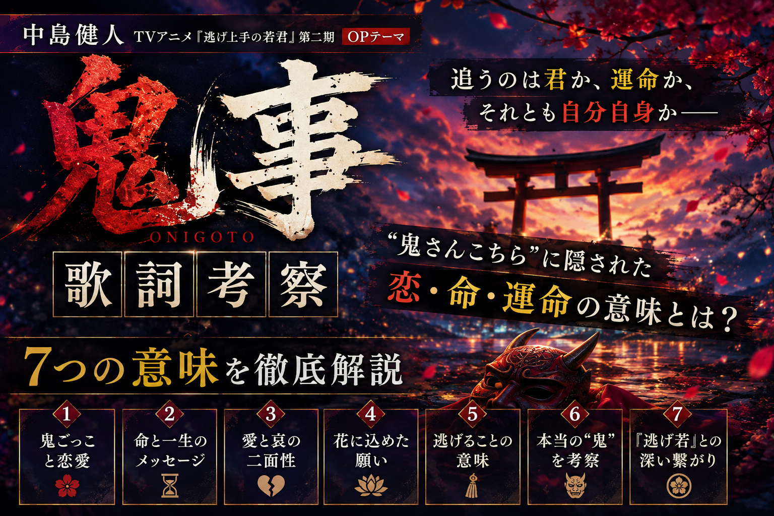 鬼事 歌詞 考察｜中島健人「鬼事」に隠された恋・命・運命の7つの意味を徹底解説