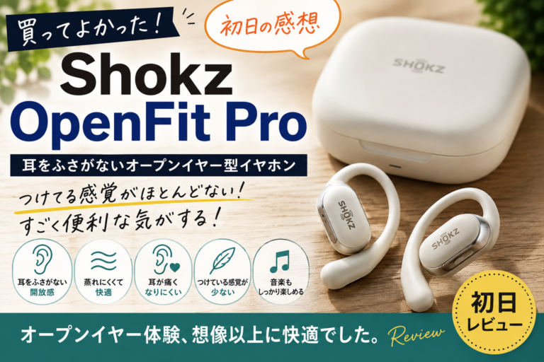 Shokz OpenFit Proを購入して初日に使った感想。耳をふさがないオープンイヤー型イヤホンの快適さをレビュー