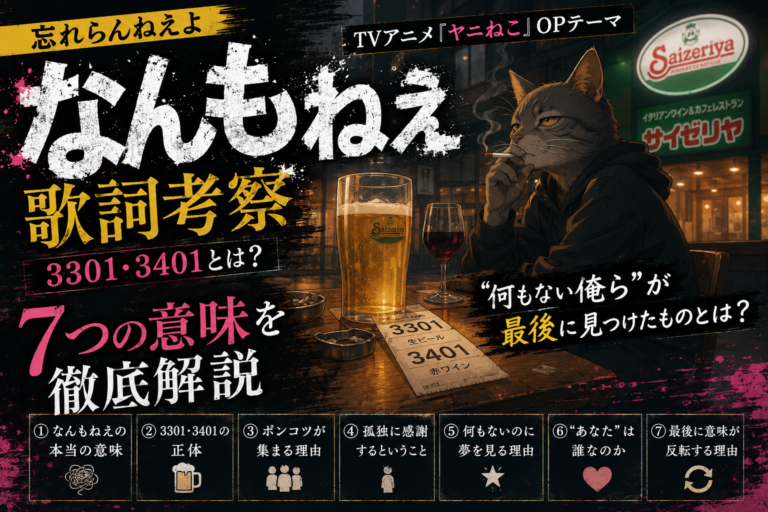 なんもねえ 歌詞 考察｜忘れらんねえよ「なんもねえ」の3301・3401と7つの意味を徹底解説