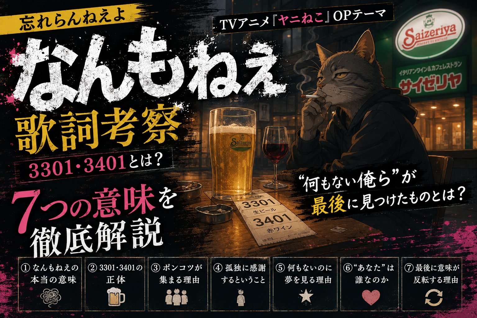 なんもねえ 歌詞 考察｜忘れらんねえよ「なんもねえ」の3301・3401と7つの意味を徹底解説