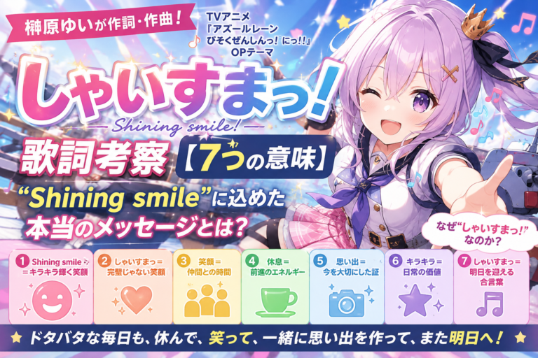 しゃいすまっ 歌詞 考察｜榊原ゆいがShining smileに込めた7つの意味を徹底解説