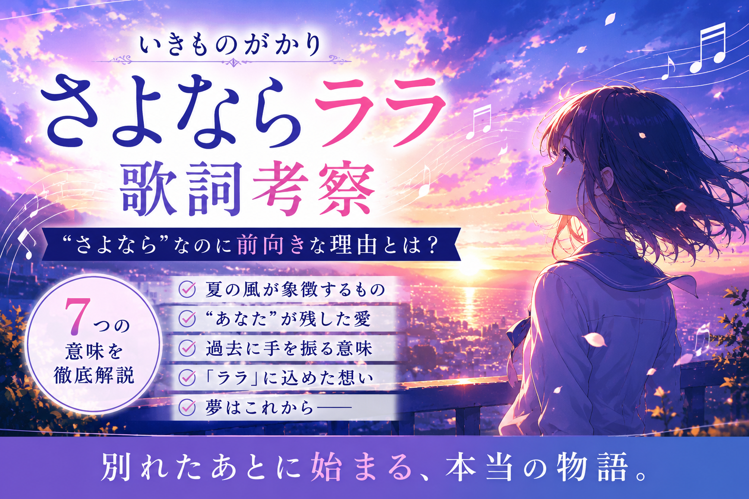 さよならララ 歌詞 考察｜いきものがかりの楽曲に込められた別れと未来への7つの意味