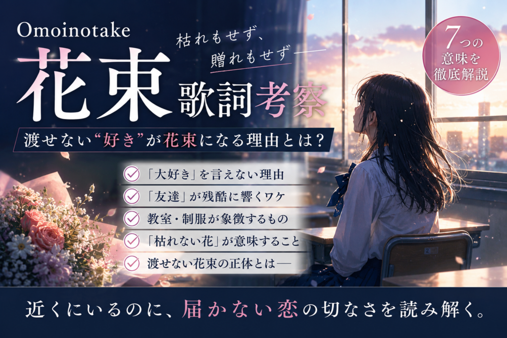 現在の画像: Omoinotake 花束 歌詞 考察|渡せない「好き」が花束になる7つの意味を徹底解説