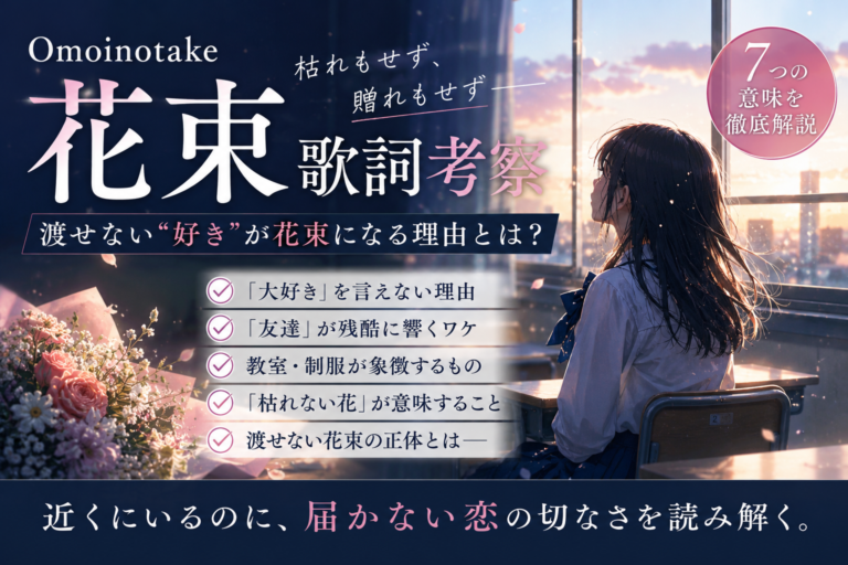 Omoinotake 花束 歌詞 考察｜渡せない「好き」が花束になる7つの意味を徹底解説