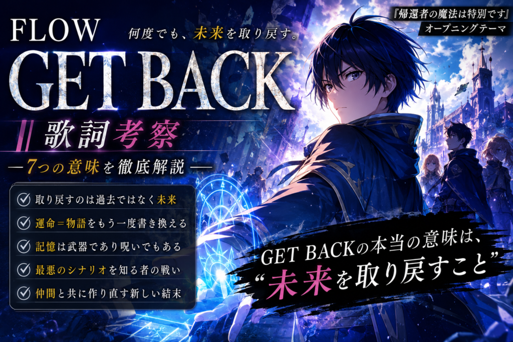 現在の画像: GET BACK FLOW 歌詞 考察｜帰還者の魔法は特別ですOPに込められた未来を取り戻す7つの意味