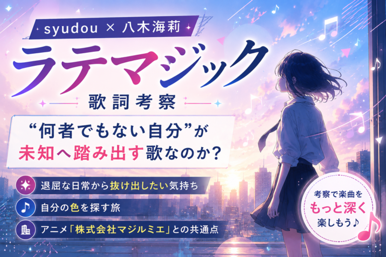 syudou × 八木海莉「ラテマジック」歌詞考察｜何者でもない自分が未知へ踏み出す歌