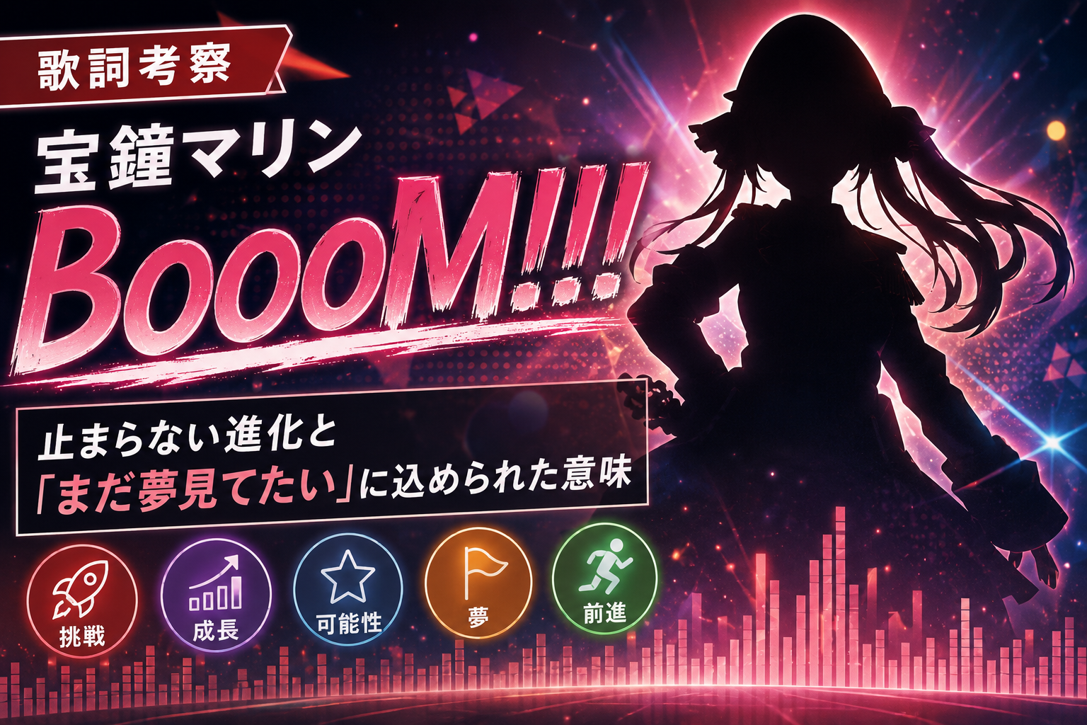 宝鐘マリン「BooooM!!!」の歌詞考察｜夢・成長・挑戦・可能性をテーマにしたイメージ