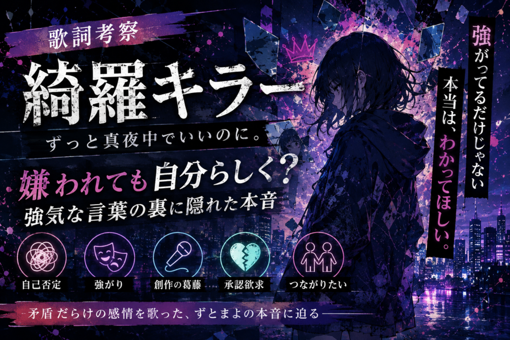 現在の画像: ずっと真夜中でいいのに。「綺羅キラー」歌詞考察|自己否定・強がり・承認欲求を描いたイメージ