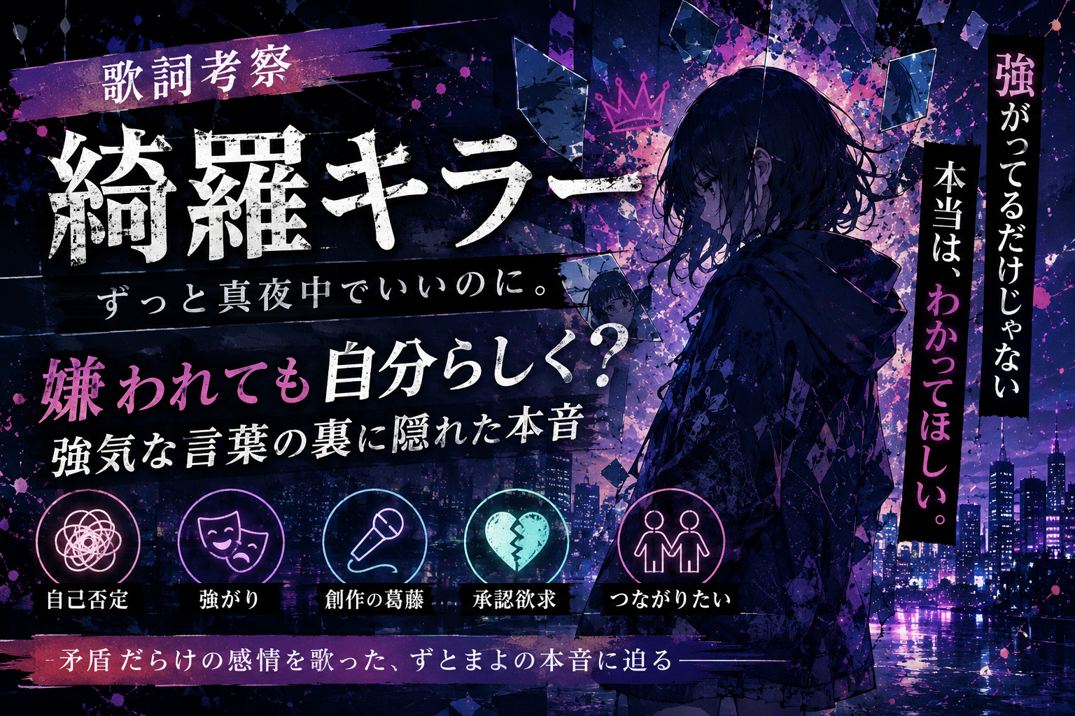 ずっと真夜中でいいのに。「綺羅キラー」歌詞考察｜自己否定・強がり・承認欲求を描いたイメージ