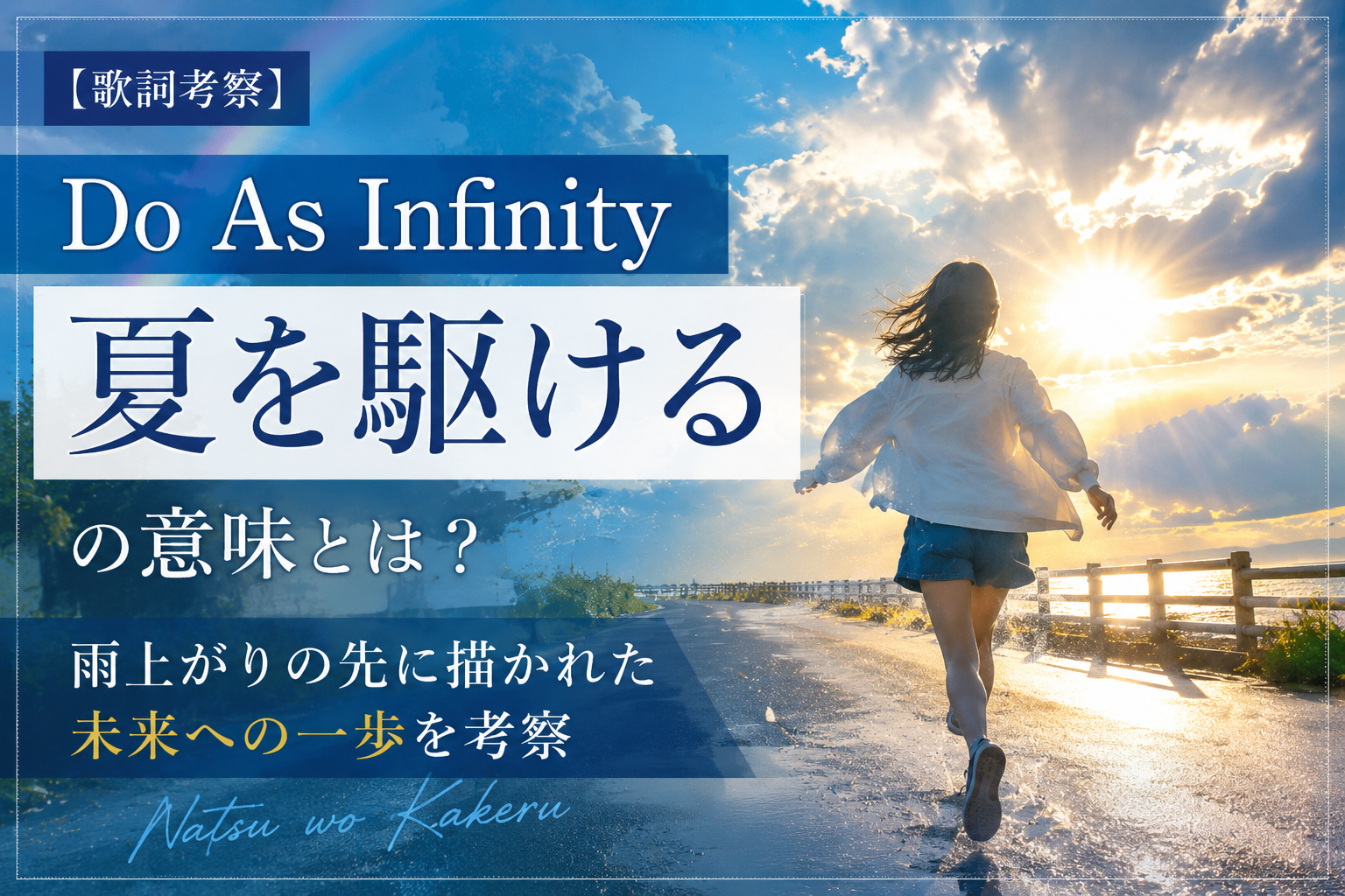 Do As Infinity「夏を駆ける」歌詞考察｜雨上がりの道を未来へ駆ける女性のイメージ