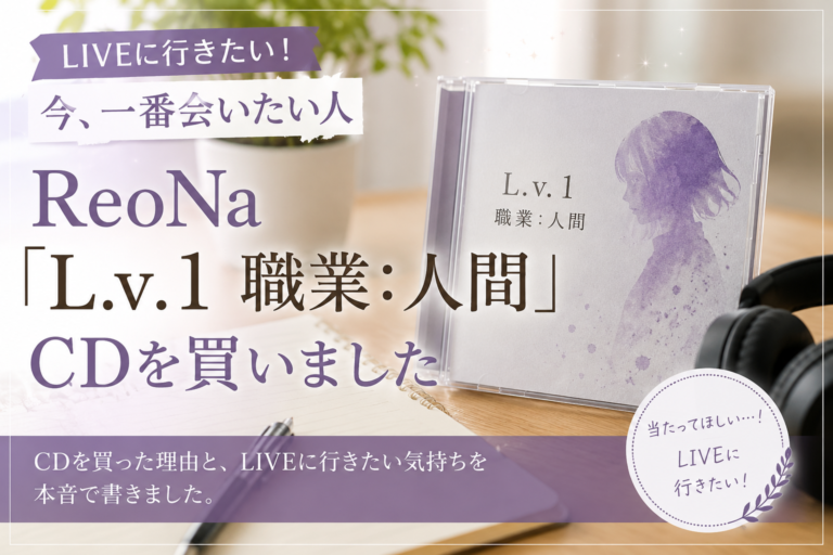 「L.v.1 職業：人間」CD購入とLIVEへの思いをイメージしたアイキャッチ