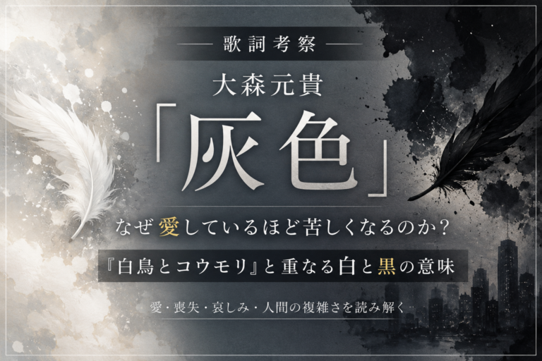 大森元貴「灰色」歌詞考察｜映画『白鳥とコウモリ』と重なる白と黒、愛と哀しみを表現したアイキャッチ