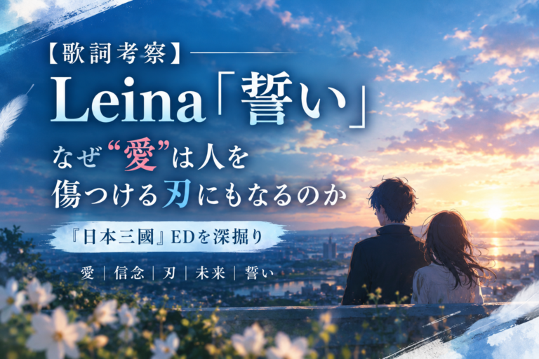 Leina「誓い」歌詞考察｜愛・信念・未来をテーマに『日本三國』EDの意味を考察したアイキャッチ