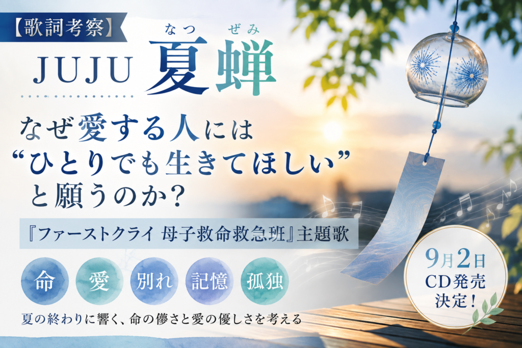 現在の画像: JUJU「夏蝉」歌詞考察|『ファーストクライ 母子救命救急班』主題歌に込められた命と愛の意味