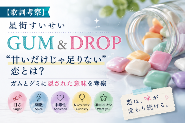 星街すいせい「GUM & DROP」歌詞考察｜甘いだけじゃ足りない恋とガム・グミに隠された意味
