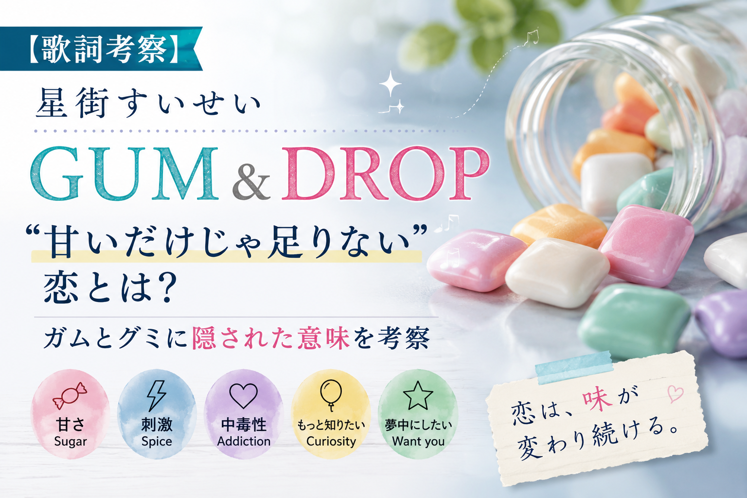 星街すいせい「GUM & DROP」歌詞考察｜甘いだけじゃ足りない恋とガム・グミに隠された意味