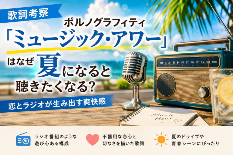 ポルノグラフィティ「ミュージック・アワー」歌詞考察｜夏に聴きたくなる恋とラジオの名曲