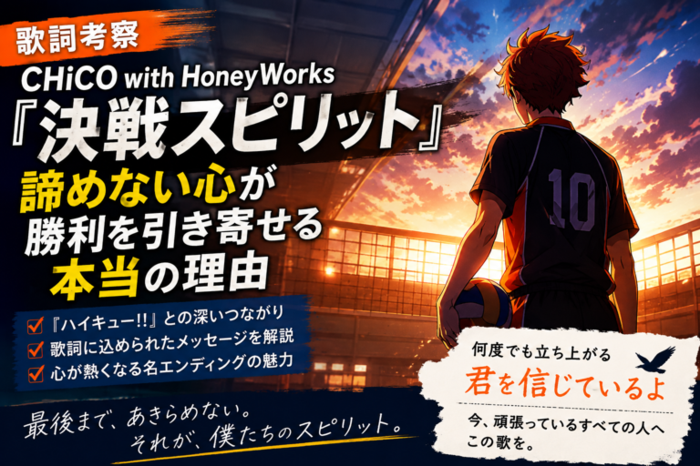 CHiCO with HoneyWorks「決戦スピリット」歌詞考察｜諦めない心を描いた応援