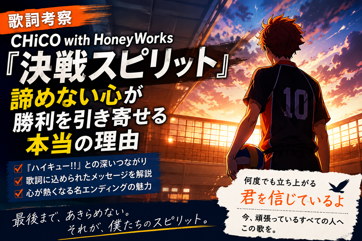 CHiCO with HoneyWorks「決戦スピリット」歌詞考察｜諦めない心を描いた応援
