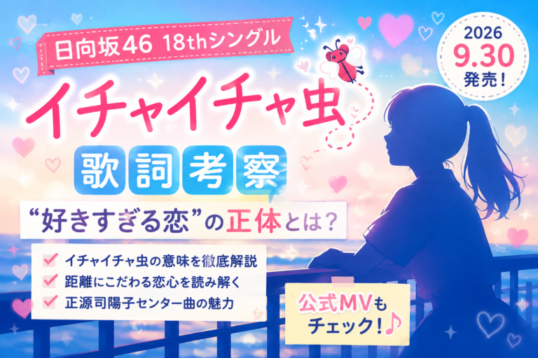 日向坂46「イチャイチャ虫」の歌詞考察をイメージした、海辺と恋心をテーマにしたオリジナルイラスト