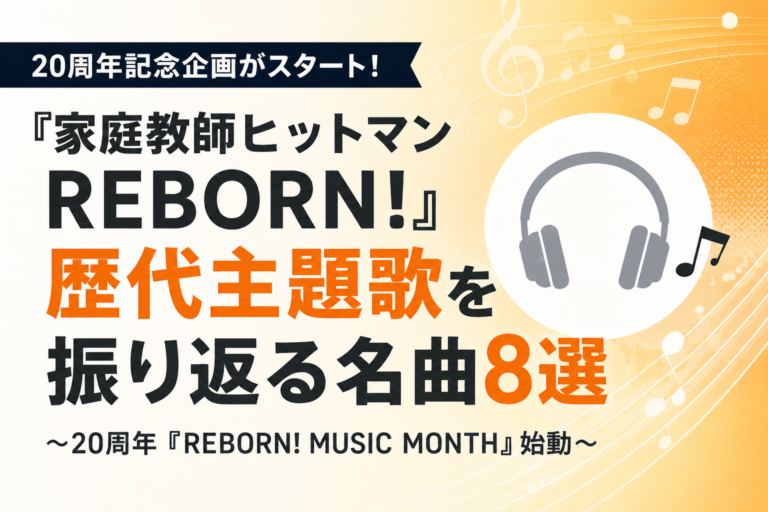 『家庭教師ヒットマンREBORN!』20周年企画｜歴代主題歌を振り返る名曲8選