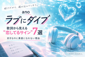 ano「ラブにダイブ」歌詞から見える恋してるサイン7選をイメージしたアイキャッチ