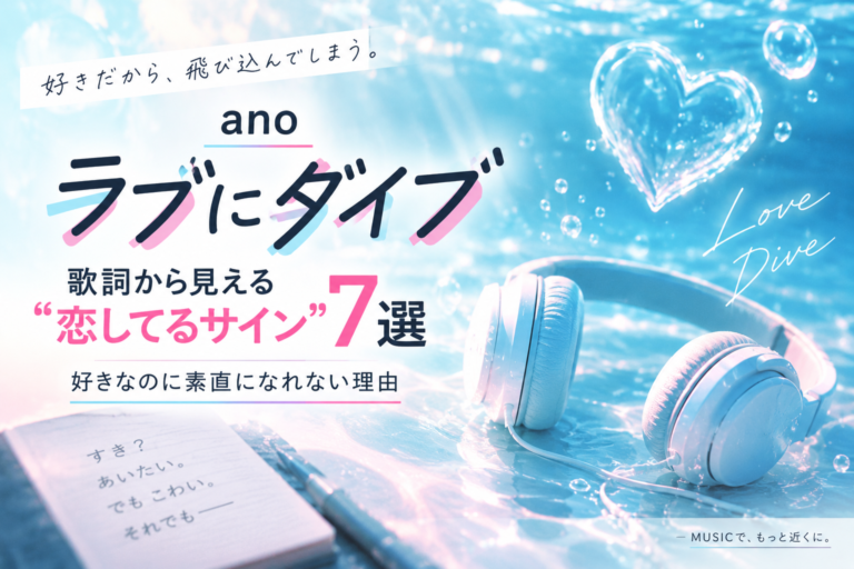 ano「ラブにダイブ」歌詞から見える恋してるサイン7選をイメージしたアイキャッチ