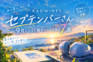 RADWIMPS「セプテンバーさん」9月になると聴きたくなる理由7選をイメージしたアイキャッチ