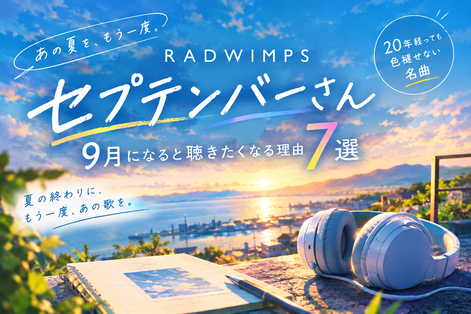 RADWIMPS「セプテンバーさん」9月になると聴きたくなる理由7選をイメージしたアイキャッチ