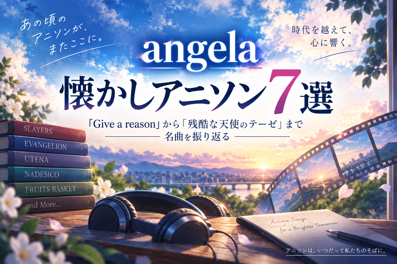 angela懐かしアニソン7選｜Give a reasonから残酷な天使のテーゼまで名曲を振り返る